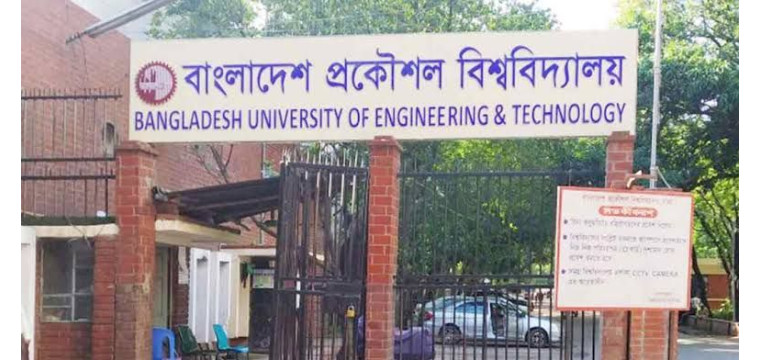 বুয়েট শিক্ষার্থীদের ক্লাস-পরীক্ষা বর্জন