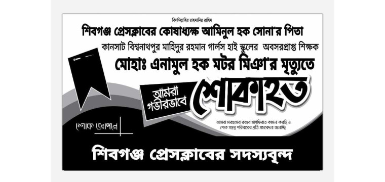 শিবগঞ্জে সাংবাদিক আমিনুল হক সোনার পিতা আর নেই