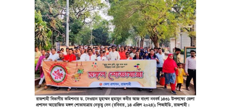 মঙ্গল শোভাযাত্রা আর নাচে গানে  পহেলা বৈশাখ উদযাপিত 