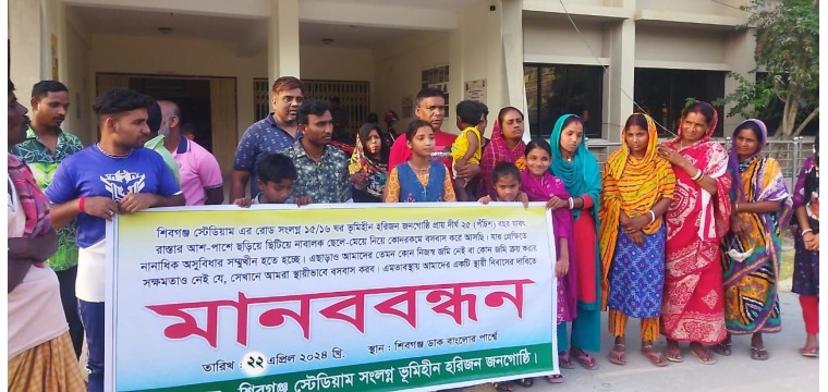 শিবগঞ্জে ভূমিহীন হরিজন সম্প্রদায়ের মানববন্ধন