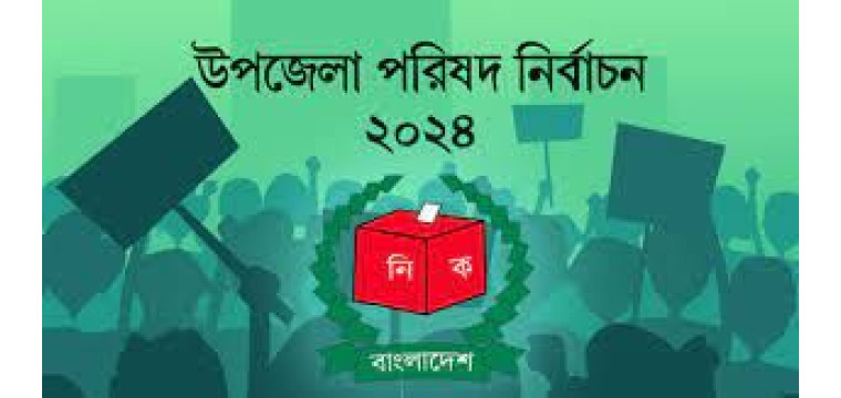 প্রথম ধাপের উপজেলা ভোটে ২৬ প্রার্থী বিনা প্রতিদ্বন্দ্বিতায় নির্বাচিত