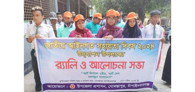 গোমস্তাপুরে জাতীয় আইন সহায়তা দিবস পালন 