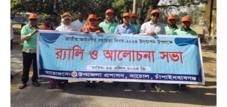  নাচোলে জাতীয় আইনগত সহায়তা দিবস উদযাপিত 