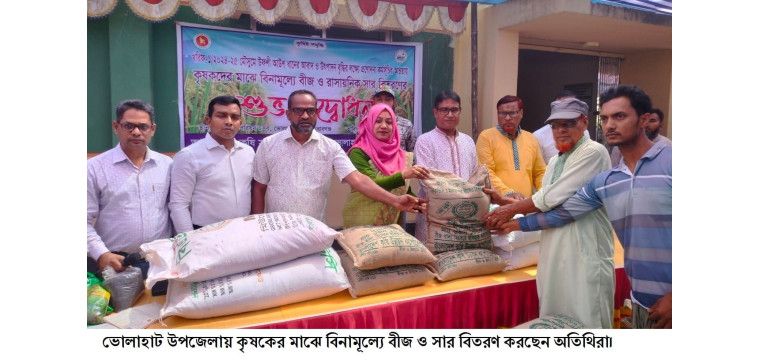 ভোলাহাটে কৃষকের মাঝে বিনামূল্যে বীজ ও সার বিতরণ