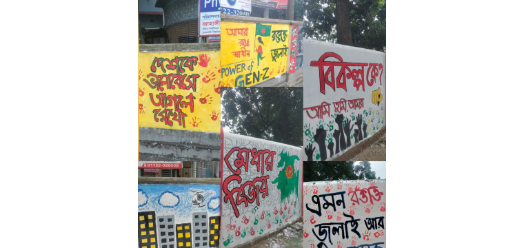 রংতুলির মাধ্যমে শিক্ষার্থীরা ফুটিয়ে তুলেছে প্রতিবাদ, সাম্য, ভ্রাতৃত্ব ও দেশপ্রেম 
