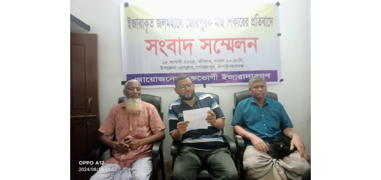 ইজারাদার কতৃক সংবাদ সম্মেলন জলমহালে জোরপূর্বক মাছ শিকারের অভিযোগ 