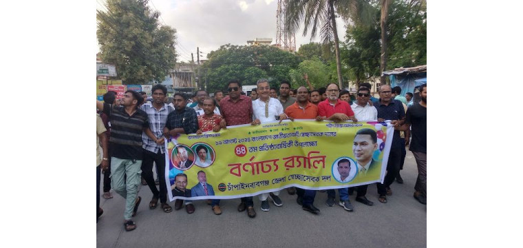 চাঁপাইনবাবগঞ্জে স্বেচ্ছাসেবক দলের ৪৪ তম প্রতিষ্ঠাবার্ষিকী পালিত