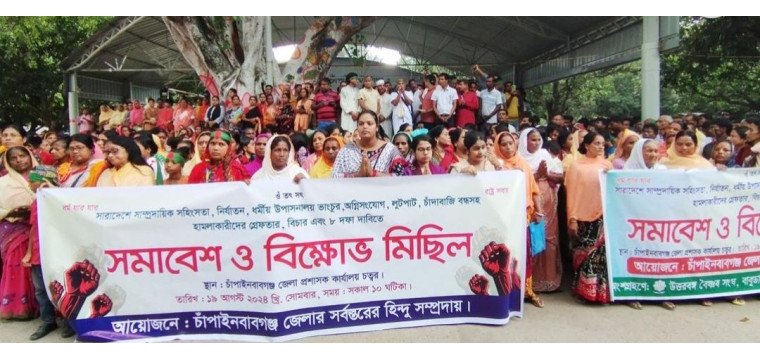 চাঁপাইনবাবগঞ্জে সংখ্যালঘুদের নির্যাতন বন্ধসহ ৮ দফা দাবিতে বিক্ষোভ সমাবেশ