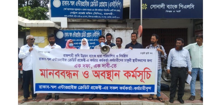 চাকরি স্থায়ীকরনের দাবিতে রাকাব-এসইসিপি'র কর্মকর্তা-কর্মচারীদের কলম বিরতি 