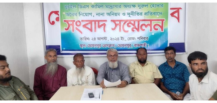 মোহনপুরে মাদ্রাসার অধ্যক্ষের বিরুদ্ধে সংবাদ সম্মেলন 
