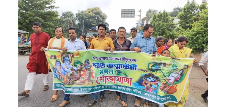 মোহনপুরে জন্মাষ্টমীতে মঙ্গল শোভাযাত্রা