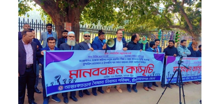 চাঁপাইনবাবগঞ্জ ২৫টি ক্যাডার কর্মকর্তাদের মানববন্ধন কর্মসূচি পালন
