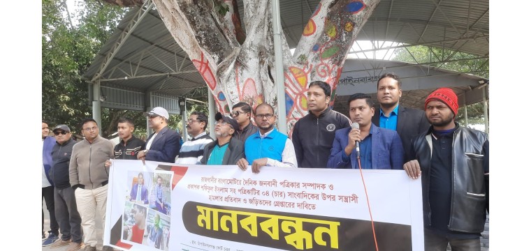 দৈনিক জনবাণীর সম্পাদকসহ সাংবাদিকদের ওপর হামলার প্রতিবাদে চাঁপাইনবাবগঞ্জে মানববন্ধন