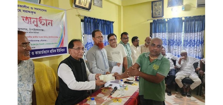 চাঁপাইনবাবগঞ্জে শ্রমিক ইউনিয়নে চেক প্রদান 