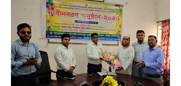 চাঁপাইনবাবগঞ্জে টিটিসি'র প্রশিক্ষনার্থীদের নবীনবরণ