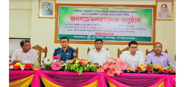চাঁপাইনবাবগঞ্জে বিপথগামিতা রোধকল্পে শীর্ষক জনসচেতনতামূলক সভা