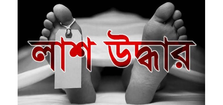 চাঁপাইনবাবগঞ্জে মহানন্দা নদী থেকে এক বৃদ্ধার লাশ উদ্ধার 