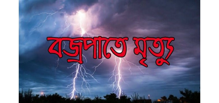 চাঁপাইনবাবগঞ্জে বজ্রপাতে নারীসহ ৩জনের মৃত্যু 