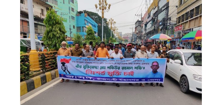 বীরমুক্তিযোদ্ধা শফিউর রহমান শফির মুক্তি দাবী রাজশাহীতে জাসদের বিক্ষোভ