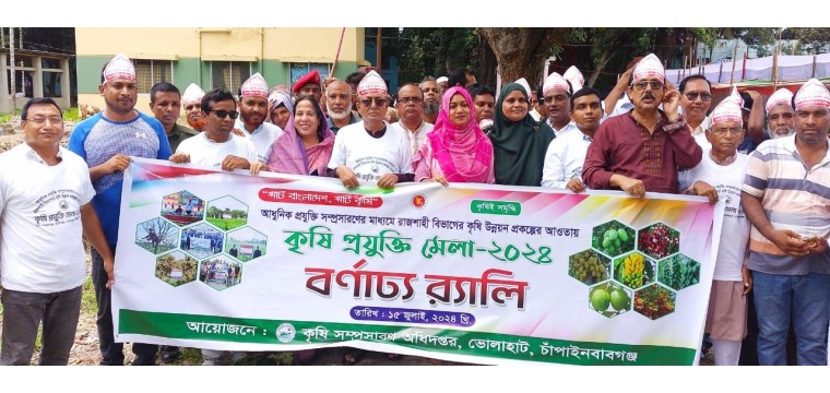 ভোলাহাটে কৃষি প্রযুক্তি মেলার উদ্বোধন করলেন এমপি জিয়াকরলেন এমপি জিয়া