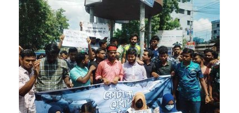 চাঁপাইনবাবগঞ্জে আজও কোটা সংস্কারের দাবিতে শিক্ষার্থীদের সড়ক অবরোধ ও বিক্ষোভ মিছিল