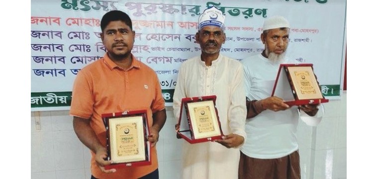 মোহনপুরে মৎস্য চাষীদের  মাঝে পুরস্কার বিতরণ 