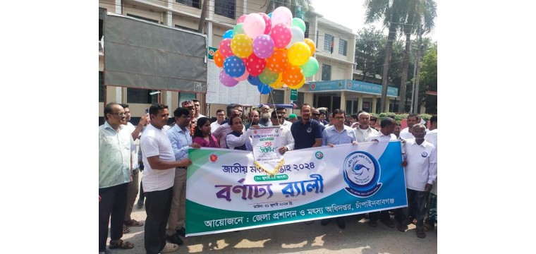 চাঁপাইনবাবগঞ্জে জাতীয় মৎস্য সপ্তাহ শুরু