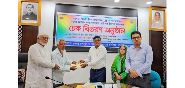চাঁপাইনবাবগঞ্জে ক্যান্সারসহ জটিল রোগে আক্রান্তদের চেক বিতরণ 