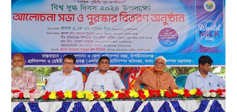 চাঁপাইনবাবগঞ্জে বিশ্ব দুগ্ধ দিবস পালিত 