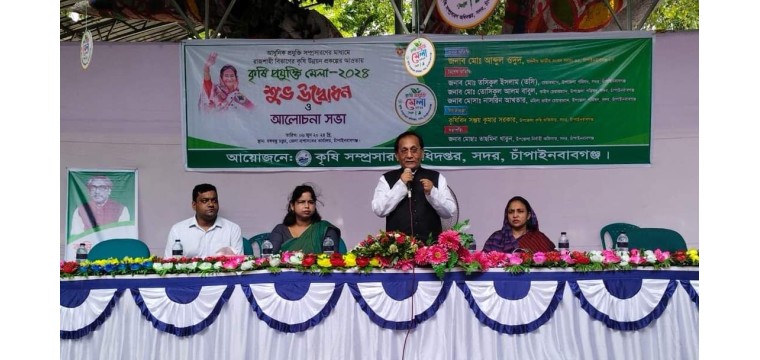 চাঁপাইনবাবগঞ্জে কৃষি প্রযুক্তি মেলার শুভ উদ্বোধন