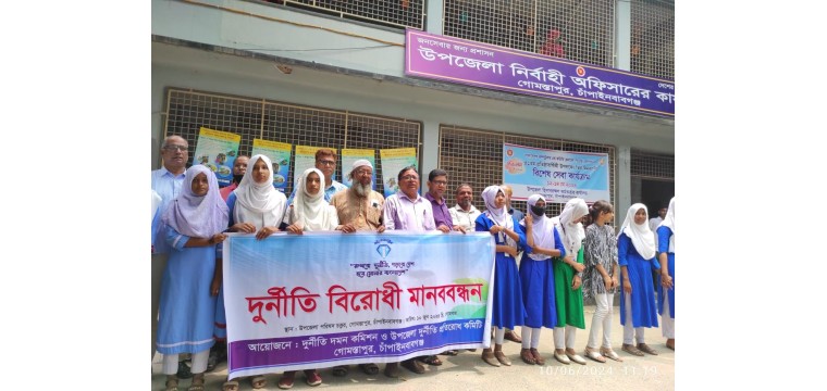গোমস্তাপুরে দুর্নীতি বিরোধী মানববন্ধন ও প্রতিযোগিতা অনুষ্ঠিত 