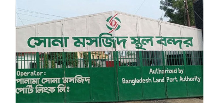 চাঁপাইনবাবগঞ্জের সোনামসজিদ স্থলবন্দর টানা ৮ দিন বন্ধ 