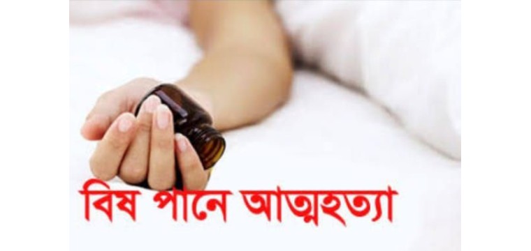 গোমস্তাপুরে বিষ পানে যুবকের আত্মহত্যা 