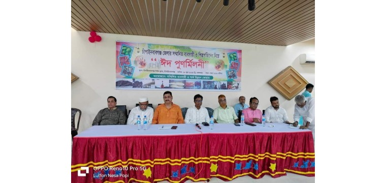 চাঁপাইনবাবগঞ্জের ব্যবসায়ী ও শিল্প পতিদের নিয়ে ঈদ পুনর্মিলনী