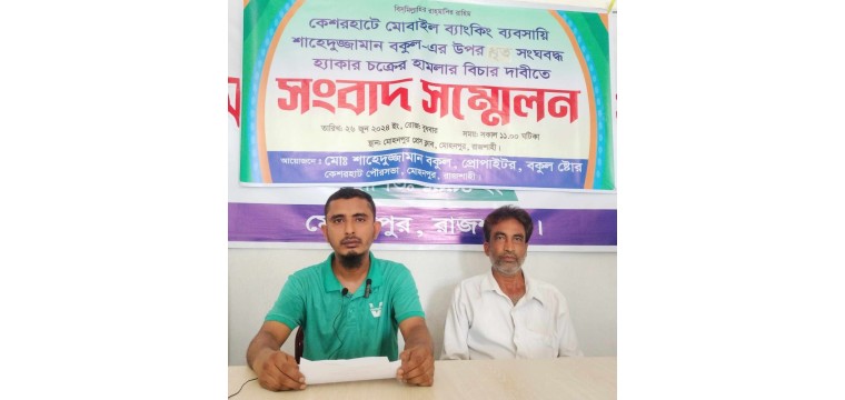 মোহনপুরে হ্যাকার চক্রের হামলার বিচারের দাবীতে ভুক্তভোগীর সংবাদ সম্মেলন