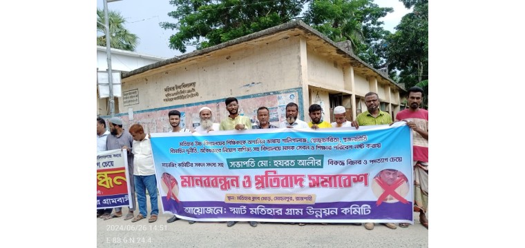রাজশাহীর মোহনপুরে স্কুল সভাপতির অপসারণ দাবিতে মানববন্ধন