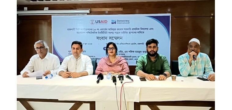 রাজশাহীতে ডাষ্টবিন স্থাপনের দাবিতে সংবাদ সম্মেলন