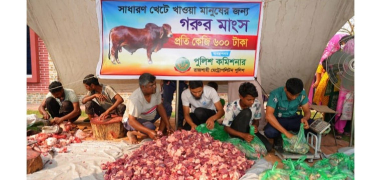 ৬০০ টাকায় গরুর মাংস বিক্রি করছে আরএমপি পুলিশ 