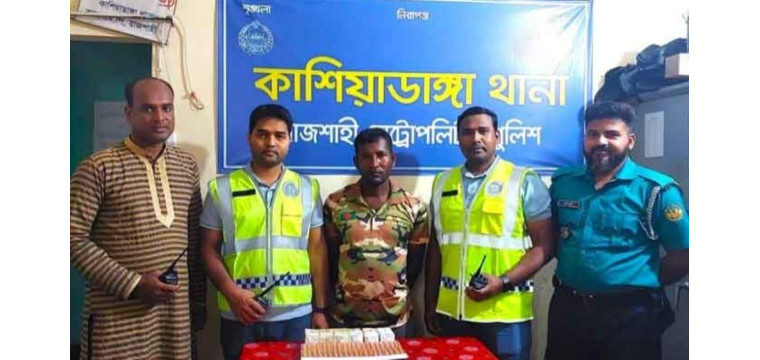 আরএমপির কাশিয়াডাঙ্গা থানা পুলিশ জালে ১২০০ ট্যাপেন্টাডল ট্যাবলেটসহ আটক ১