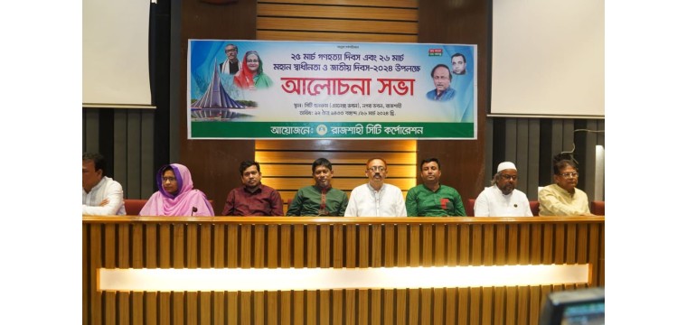 রাজশাহী সিটি কর্পোরেশনের উদ্যোগে মহান স্বাধীনতা দিবস পালিত