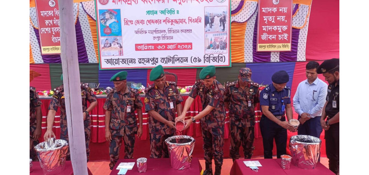 চাঁপাইনবাবগঞ্জে ৫৯ বিজিবি'র মাদকদ্রব্য ধ্বংস 