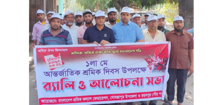 গোমস্তাপুরে আন্তর্জাতিক শ্রমিক দিবস পালন 