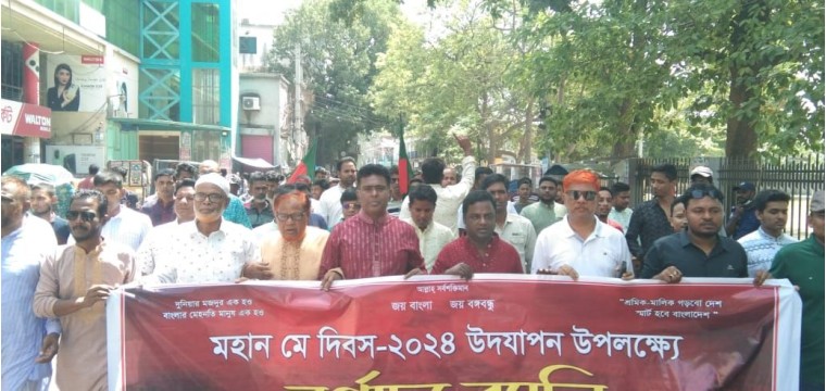 চাঁপাইনবাবগঞ্জে আন্তর্জাতিক মহান মে দিবস উদযাপন