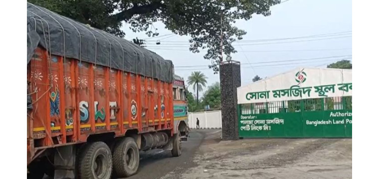 সোনামসজিদ স্থলবন্দরে আমদানি-রপ্তানি বন্ধ