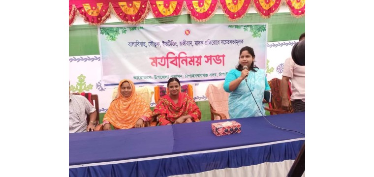 চাঁপাইনবাবগঞ্জে বাল্যবিবাহ যৌতুক ইভটিজিং মাদক প্রতিরোধে মতবিনিময়