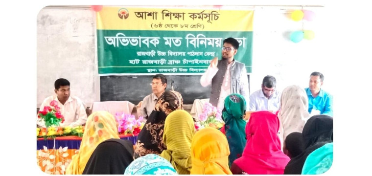 চাঁপাইনবাবগঞ্জের নাচোলে  আশা’র মতবিনিময়সভা অনুষ্ঠিত