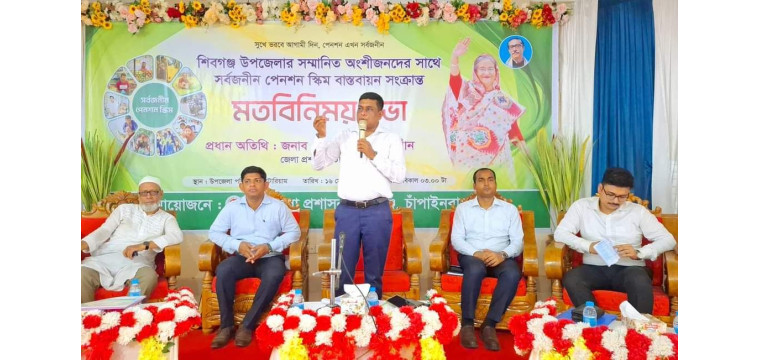 শিবগঞ্জে সর্বজনীন পেনশন স্কিম বাস্তবায়ন সংক্রান্ত মতবিনিময় সভা