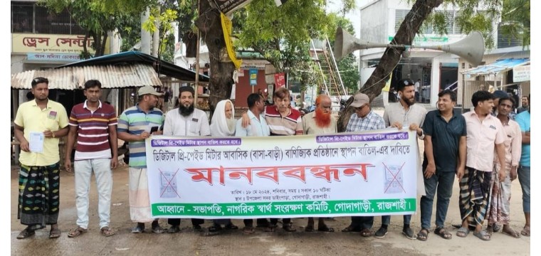গোদাগাড়ীতে ডিজিটাল প্রিপেইড মিটার বাড়ি ও বাণিজ্যিক প্রতিষ্ঠানে স্থাপন বাতিলের দাবিতে মানববন্ধন