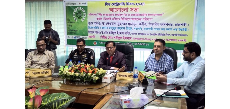 রাজশাহীতে বিশ্ব মেট্রোলজি দিবসে আলোচনা সভা অনুষ্ঠিত