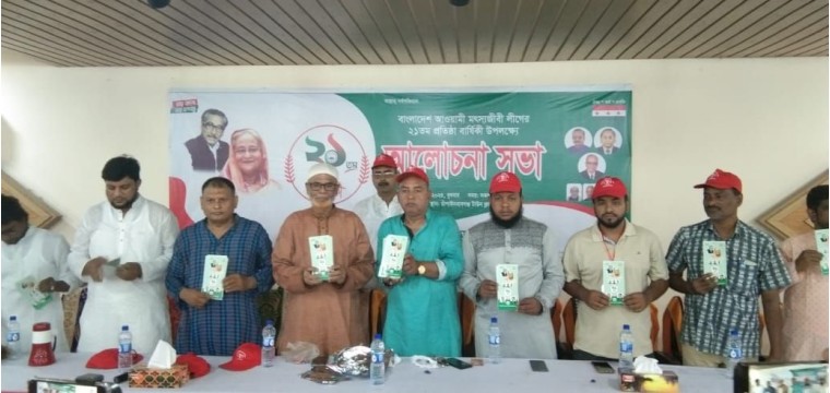 চাঁপাইনবাবগঞ্জে মৎস্যজীবী লীগের ২১ তম প্রতিষ্ঠা বার্ষিকী পালিত